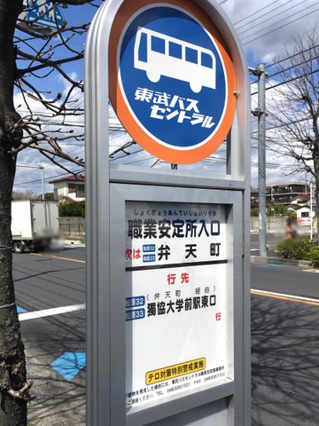 東武バス停留所 東武バス「職業安定所入口(草加市)」バス停留所／ホームメイト