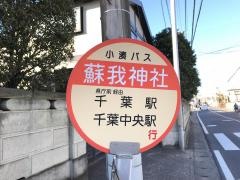 「蘇我神社」バス停留所