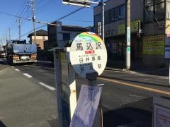 「馬込沢」バス停留所