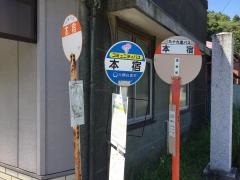 「本宿」バス停留所