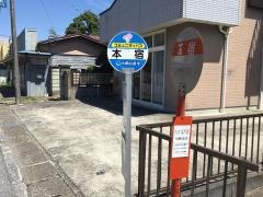 「本宿」バス停留所