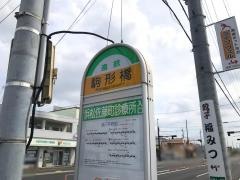 「駒形橋」バス停留所