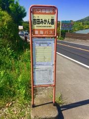 「吉田みかん園」バス停留所