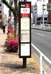 「本陣」バス停留所