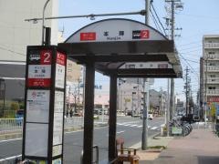 「本陣」バス停留所