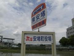 「東安堵」バス停留所