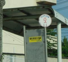 「豊町県営住宅前」バス停留所