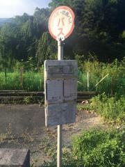 「下瓦谷」バス停留所