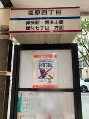 「塩原四丁目」バス停留所