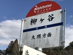 「柳ケ谷」バス停留所