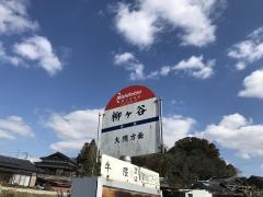 「柳ケ谷」バス停留所