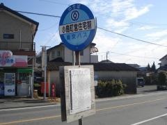 「小島町営住宅前」バス停留所