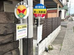 「宮ケ浜」バス停留所