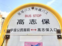 「高志保」バス停留所