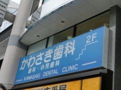 かわさき歯科