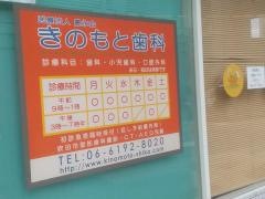 きのもと歯科