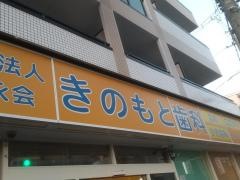 きのもと歯科