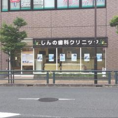 しんの歯科クリニック