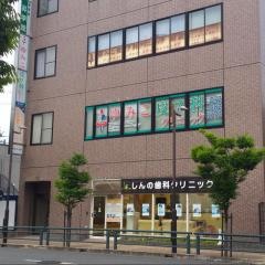 しんの歯科クリニック