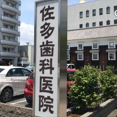 佐多歯科医院