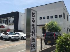 佐多歯科医院