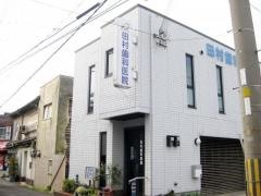 田村歯科医院