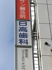 日高歯科医院