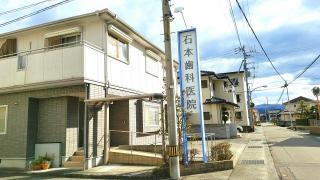 石本歯科医院