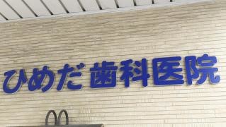 ひめだ歯科医院