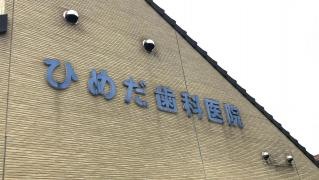 ひめだ歯科医院