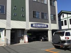 蔵田歯科医院