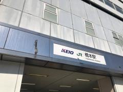 橋本駅