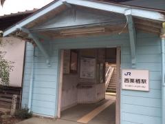 西栗栖駅