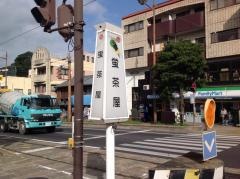 蛍茶屋駅