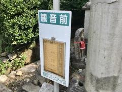 「観音前」バス停留所