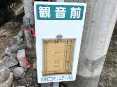 「観音前」バス停留所