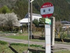 「面平」バス停留所