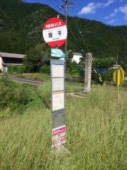 「面平」バス停留所