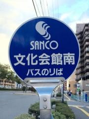 「文化会館南」バス停留所