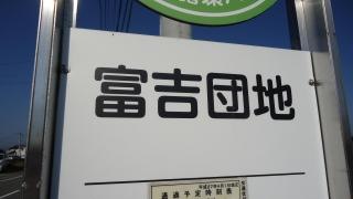 「富吉団地」バス停留所