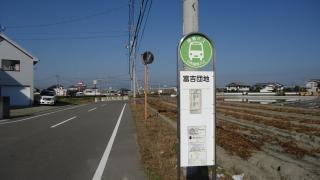 「富吉団地」バス停留所
