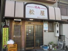 焼肉　松屋