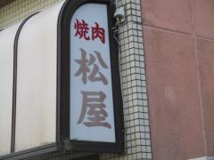 焼肉　松屋