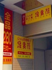 鳥貴族　東心斎橋店