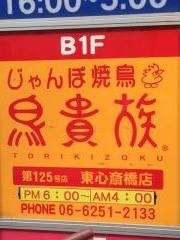 鳥貴族　東心斎橋店