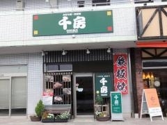 千房 高知野市店