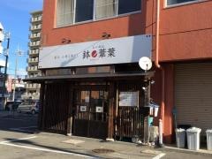 鉢ノ葦葉