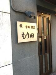 もり田