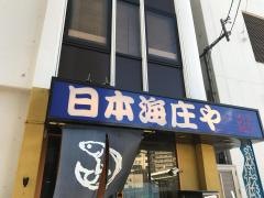 庄や　本厚木南口店