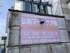 弘前マイオケア院